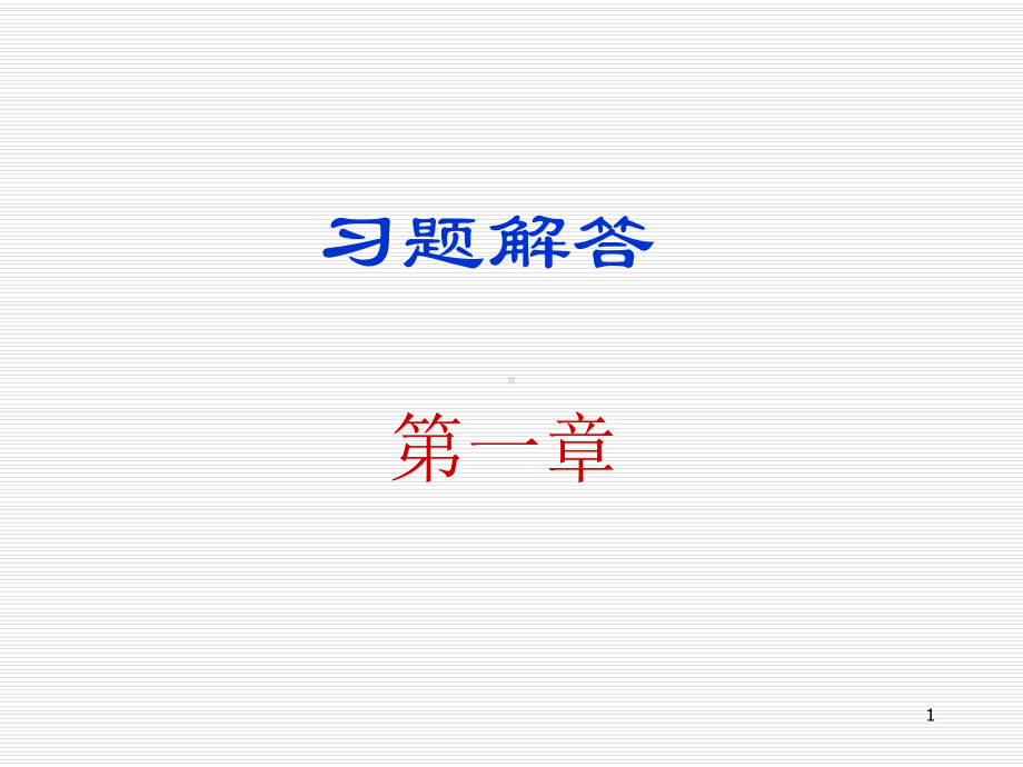 数字电子技术基础-余孟尝-课后答案(全)课件.ppt_第1页