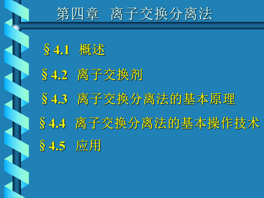 离子交换分离法课件.ppt_第1页