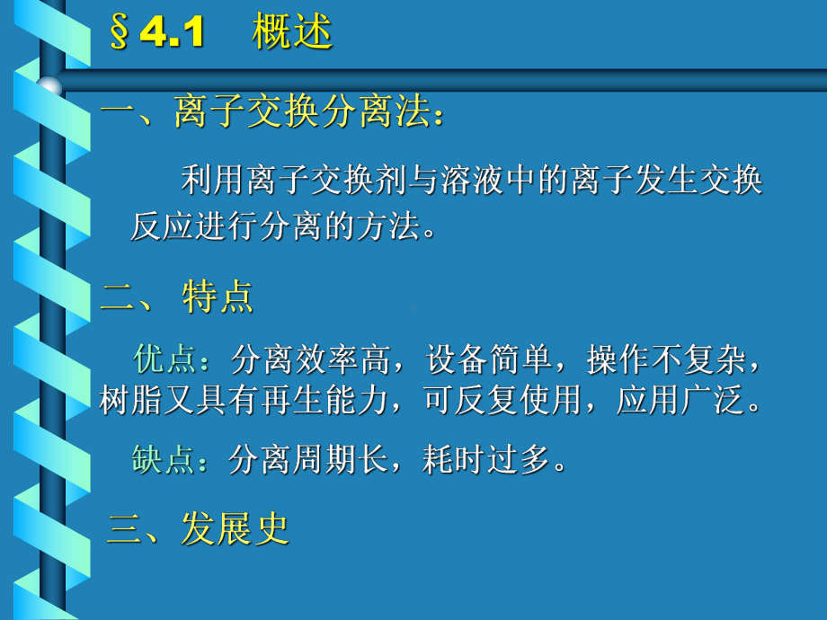 离子交换分离法课件.ppt_第2页