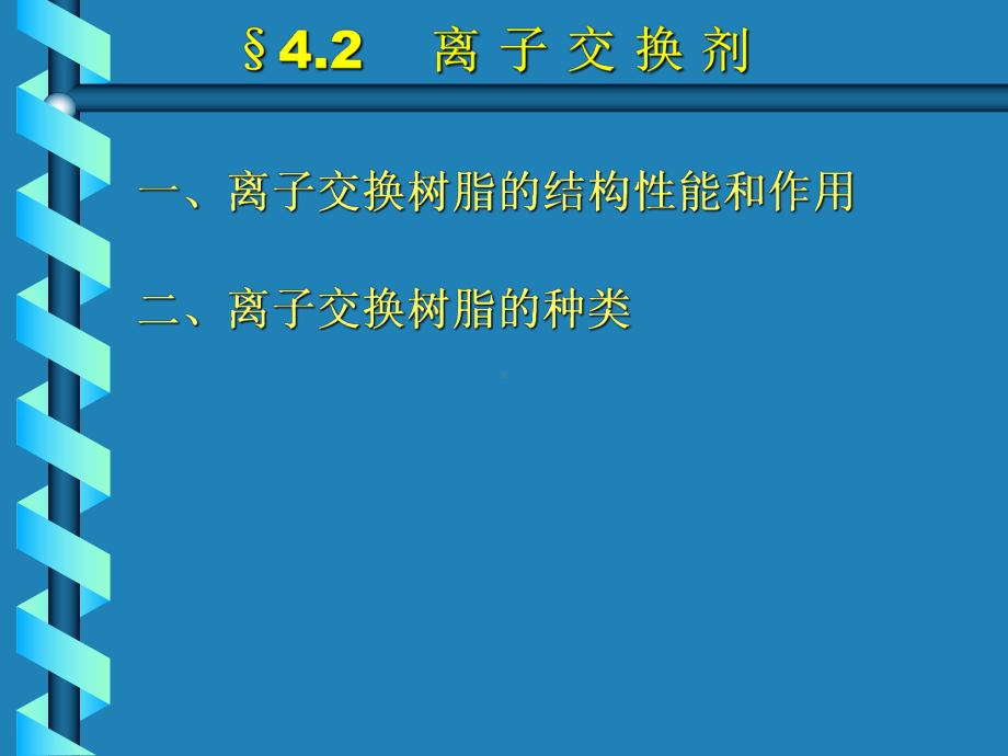 离子交换分离法课件.ppt_第3页