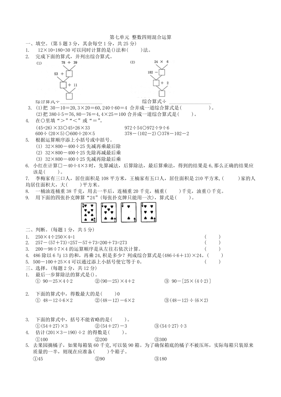 第7单元 整数四则混合运算（单元测试）-2021-2022学年数学四年级上册.docx_第1页