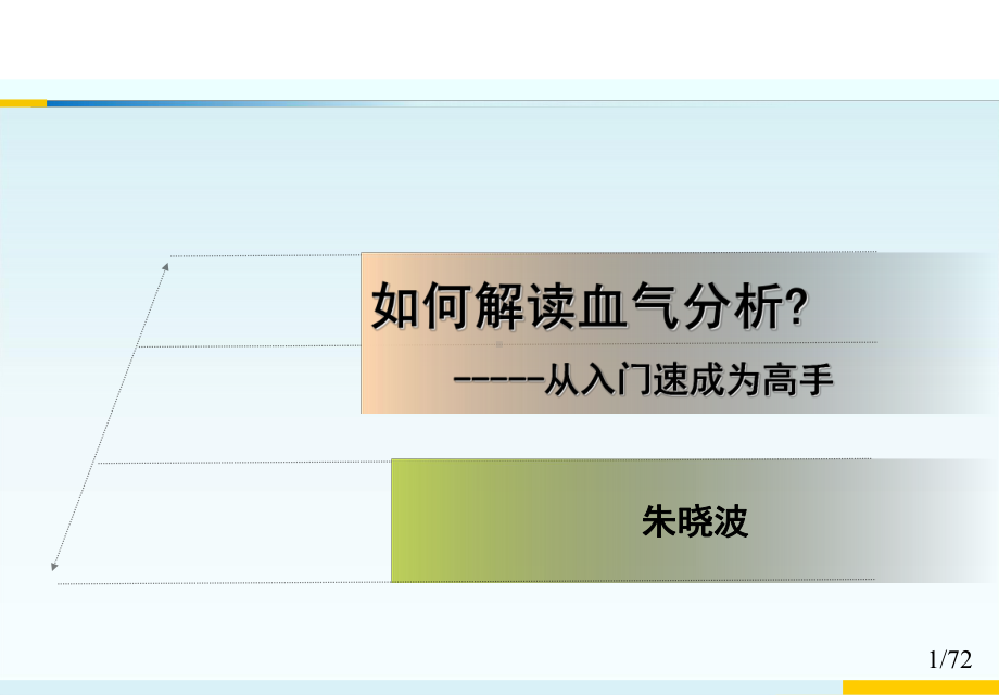 如何解读血气分析从入门速成到高手课件.ppt_第1页