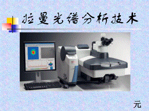 拉曼光谱分析技术课件.pptx