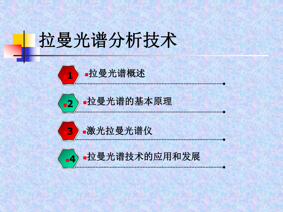 拉曼光谱分析技术课件.pptx_第2页