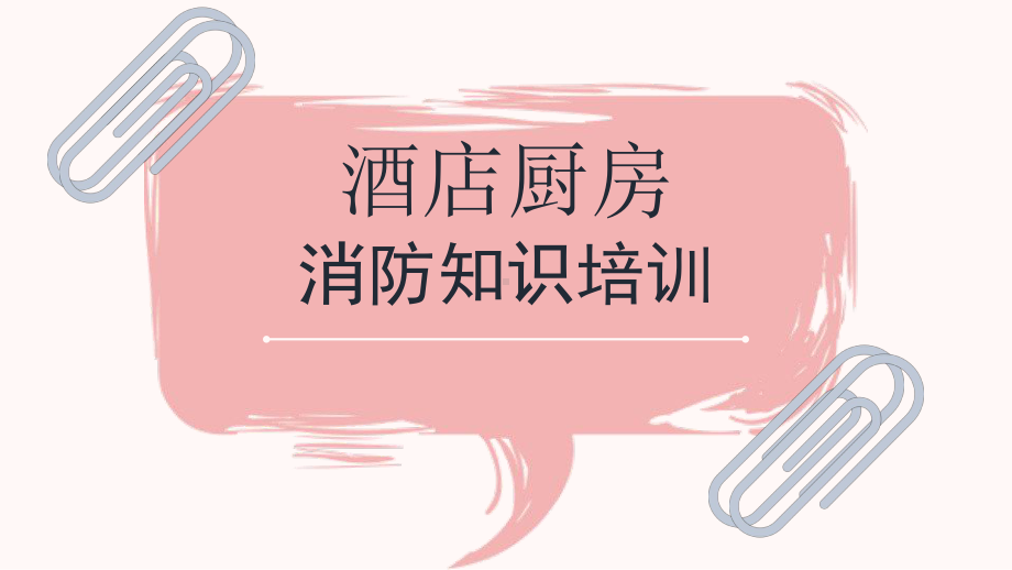 119消防日酒店厨房消防知识培训PPT普及消防知识PPT课件（带内容）.ppt_第1页