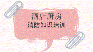 119消防日酒店厨房消防知识培训PPT普及消防知识PPT课件（带内容）.ppt