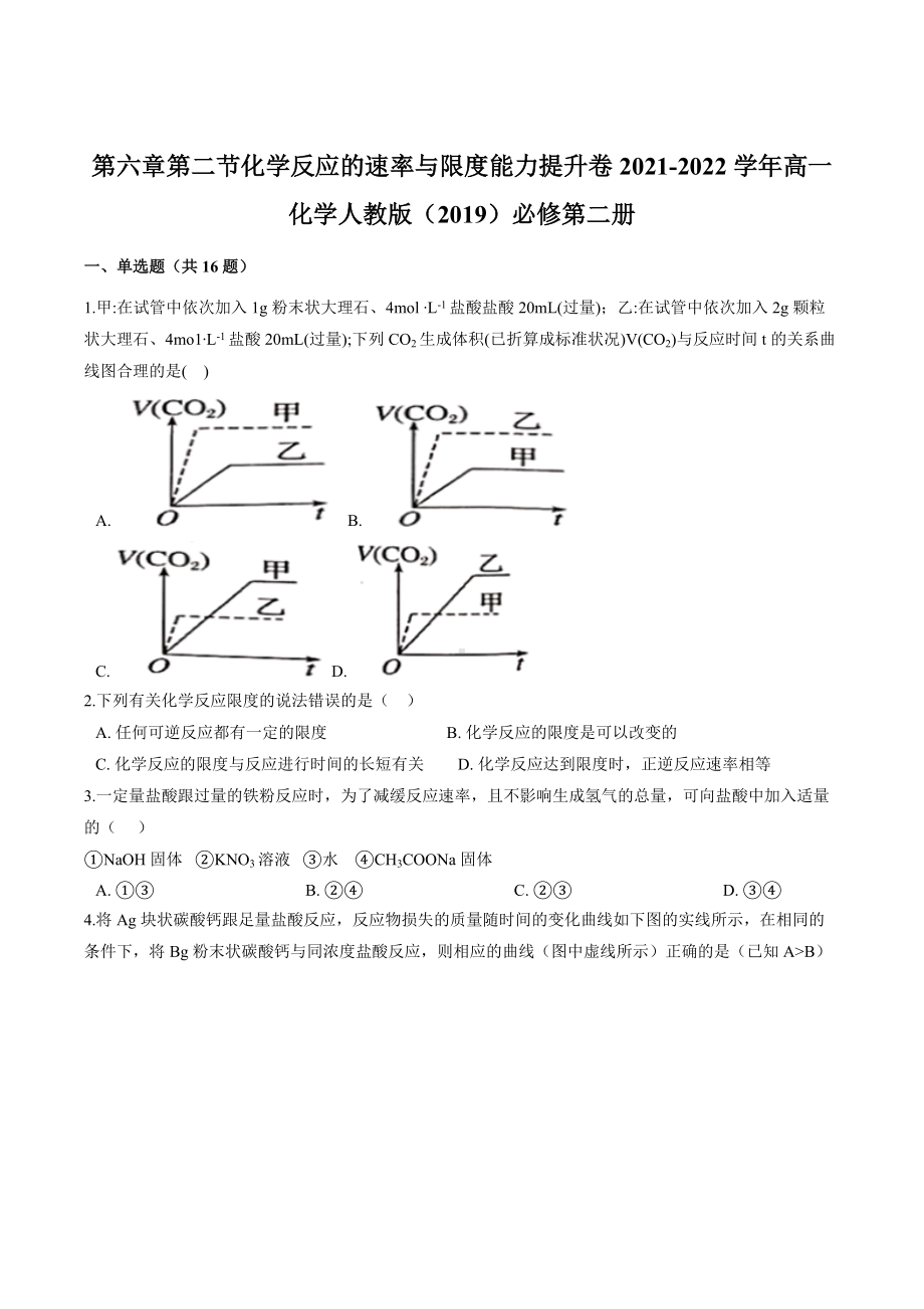 第六章第二节化学反应的速率与限度能力提升卷高一下学期化学人教版（2019）必修第二册.docx_第1页