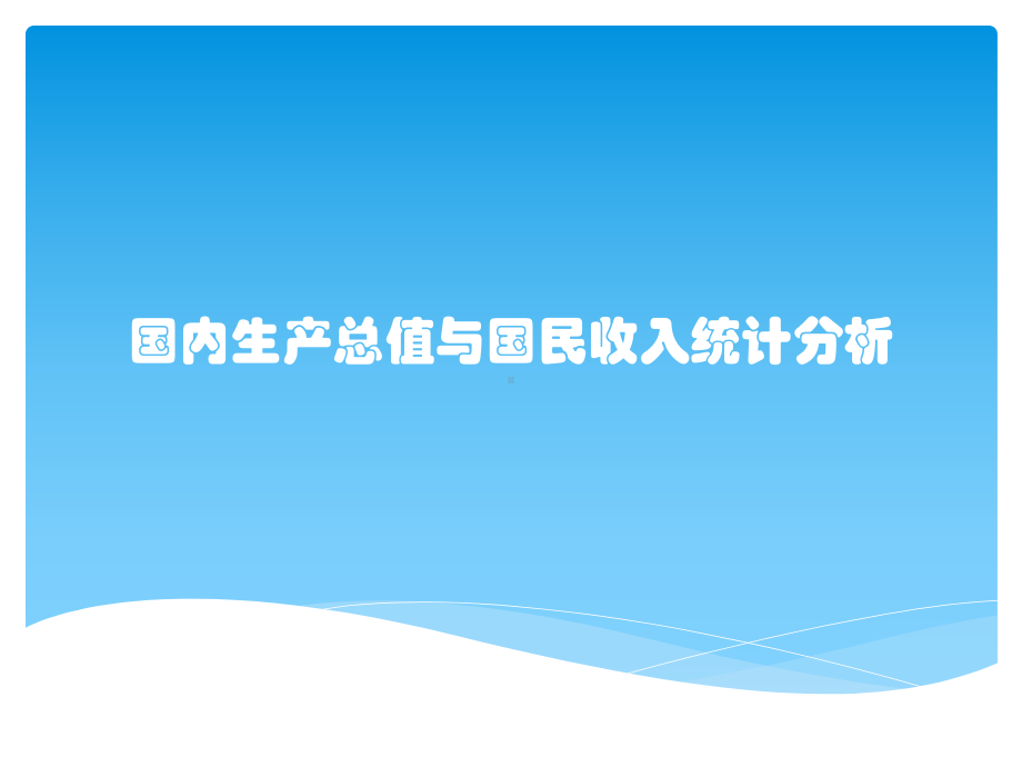 国内生产总值与国民收入统计分析课件.pptx_第1页