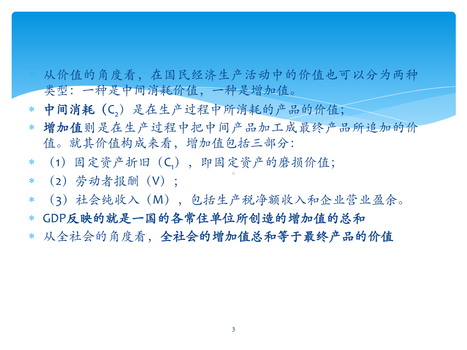 国内生产总值与国民收入统计分析课件.pptx_第3页