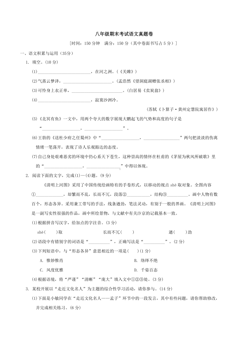 八年级期末考试语文真题卷02.docx_第1页