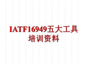 IATF16949五大工具经典讲解课件.ppt