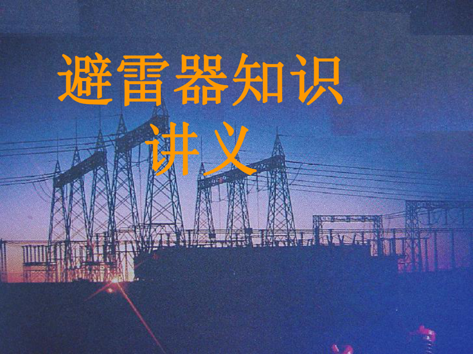 避雷器知识讲义课件.ppt_第1页