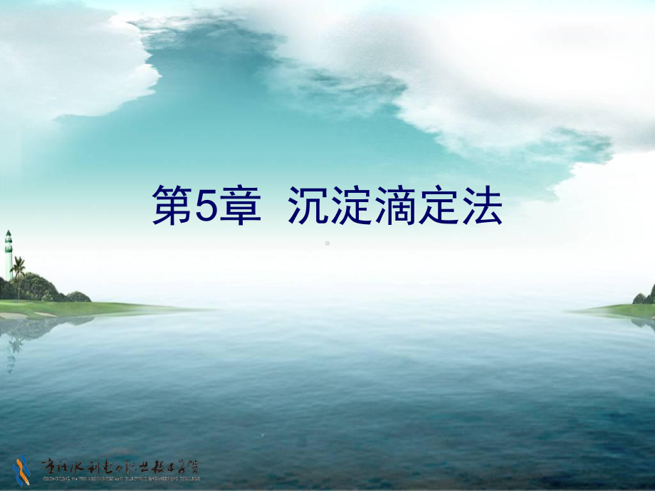 影响沉淀溶解度的因素在AgCl饱和溶液中课件.ppt_第1页