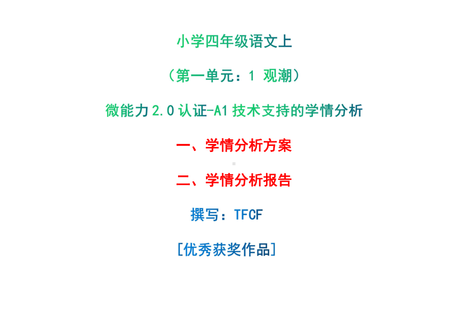 A1技术支持的学情分析-学情分析方案+学情分析报告[2.0微能力获奖优秀作品]：小学四年级语文上（第一单元：1 观潮）.pdf_第1页