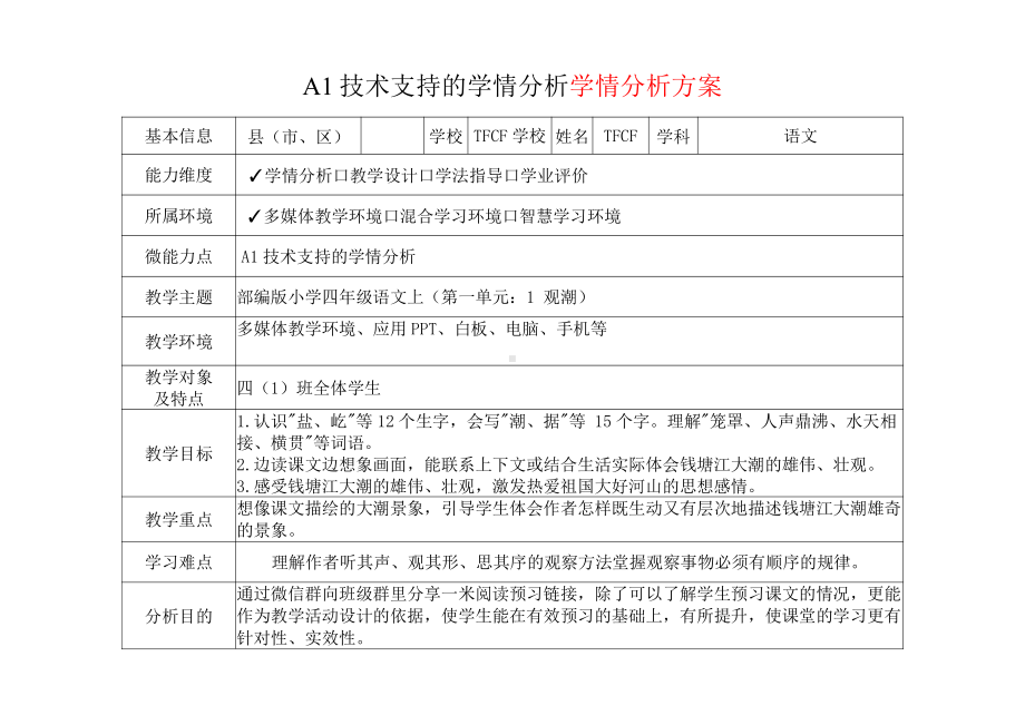 A1技术支持的学情分析-学情分析方案+学情分析报告[2.0微能力获奖优秀作品]：小学四年级语文上（第一单元：1 观潮）.pdf_第2页