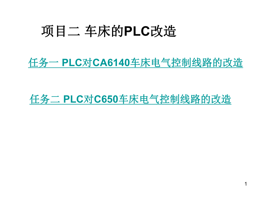 车床的PLC改造课件.ppt_第1页