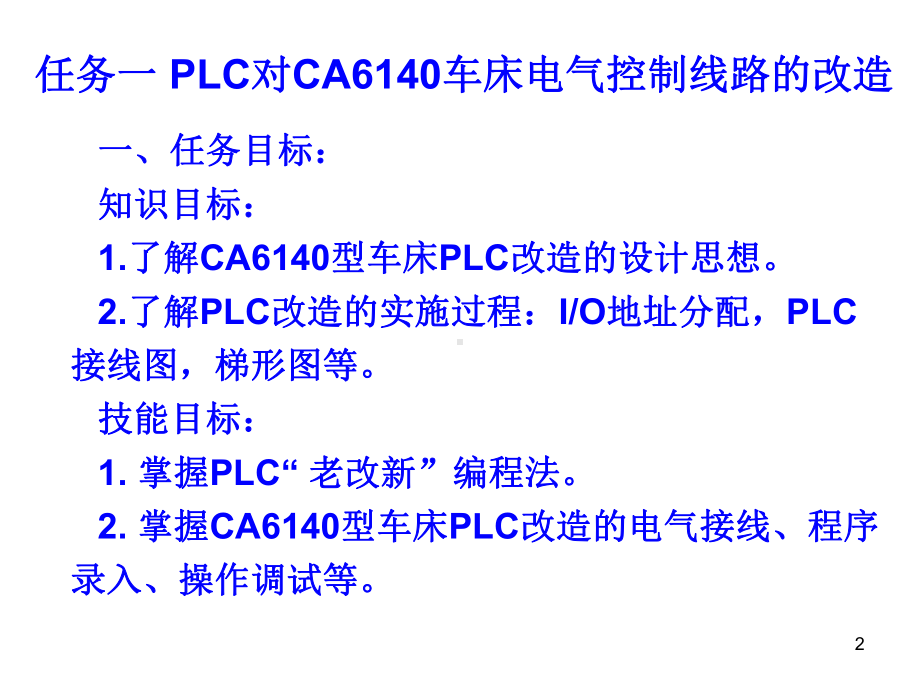 车床的PLC改造课件.ppt_第2页