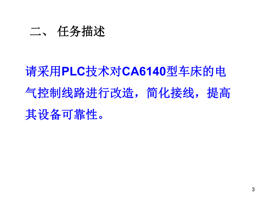 车床的PLC改造课件.ppt_第3页