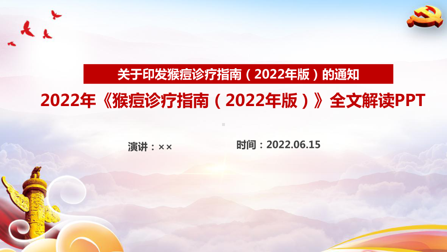 《猴痘诊疗指南(2022年版)》猴痘病毒科普专题学习PPT 猴痘病毒科普预防PPT课件.ppt_第1页