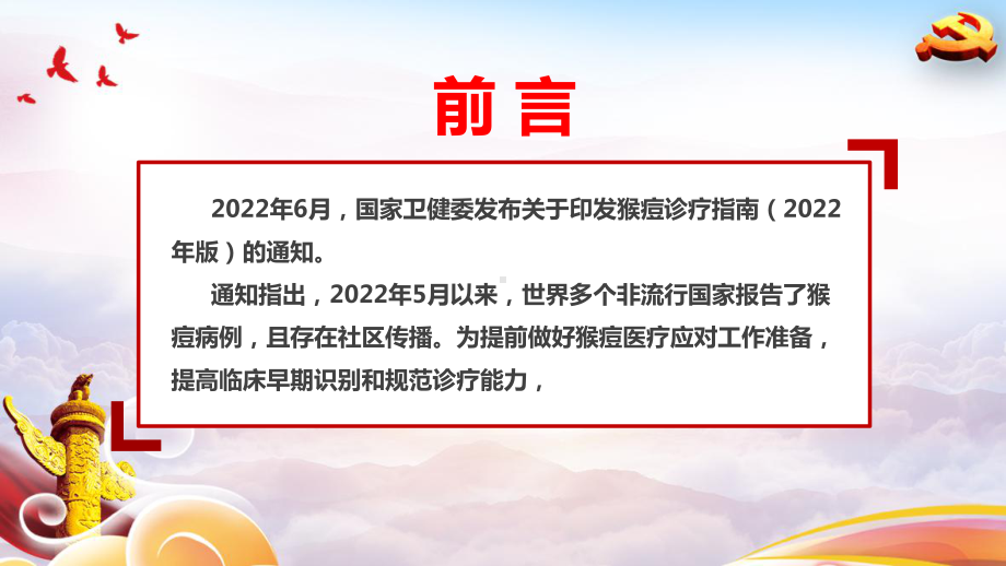 《猴痘诊疗指南(2022年版)》猴痘病毒科普专题学习PPT 猴痘病毒科普预防PPT课件.ppt_第2页