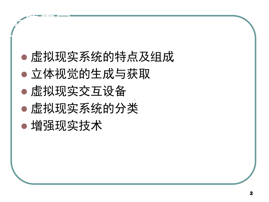 虚拟现实技术基础(PPT-51页)课件.ppt_第2页