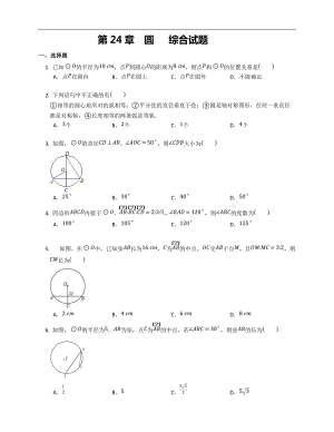 第24章圆综合试题 2021－2022学年人教版数学九年级上册.docx