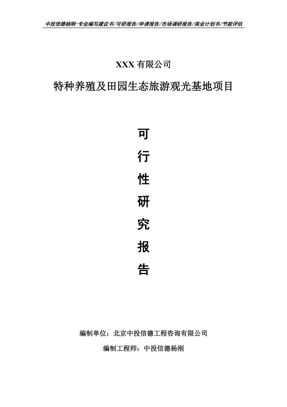 特种养殖及田园生态旅游观光基地项目可行性研究报告建议书.doc_第1页