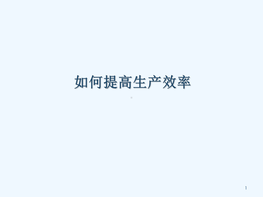 如何提高生产效率培训教程课件.pptx_第1页