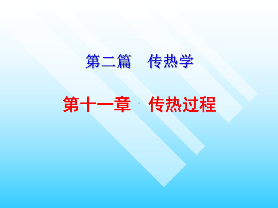 传热学传热过程课件.ppt_第1页