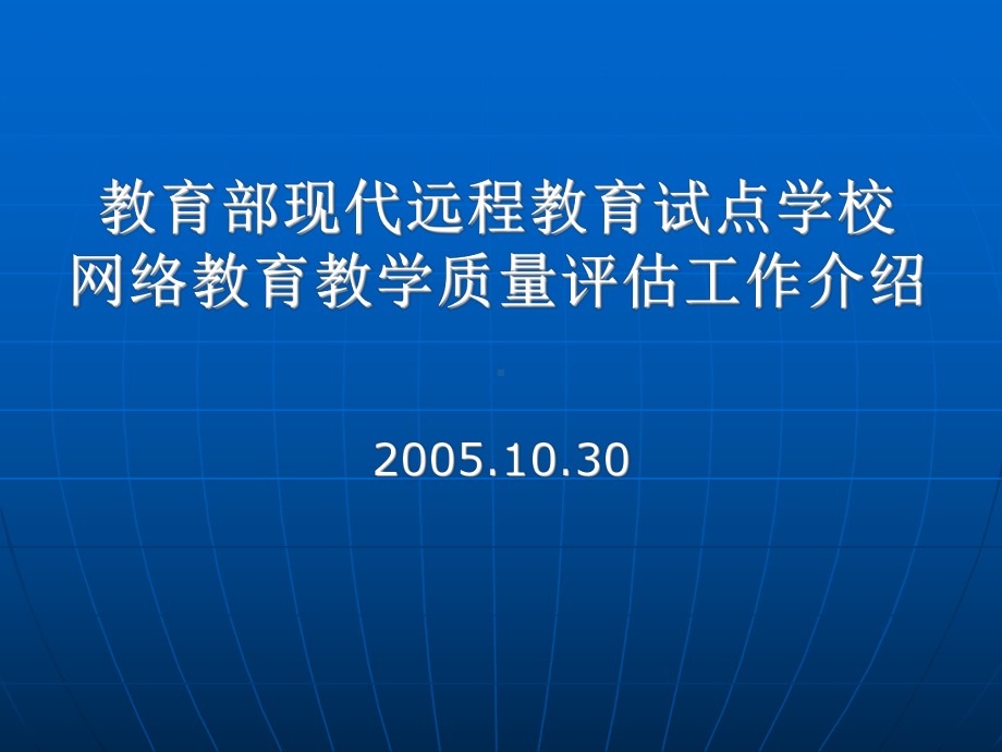 福建师范大学网络教育学院校外学习中心评估指标体系课件.ppt_第1页