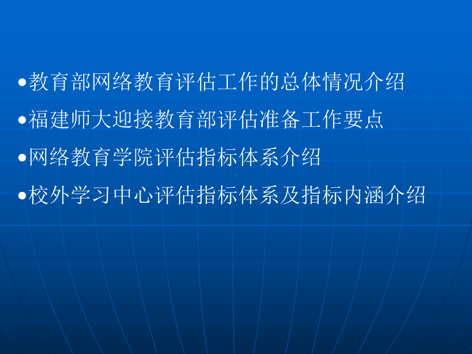 福建师范大学网络教育学院校外学习中心评估指标体系课件.ppt_第2页