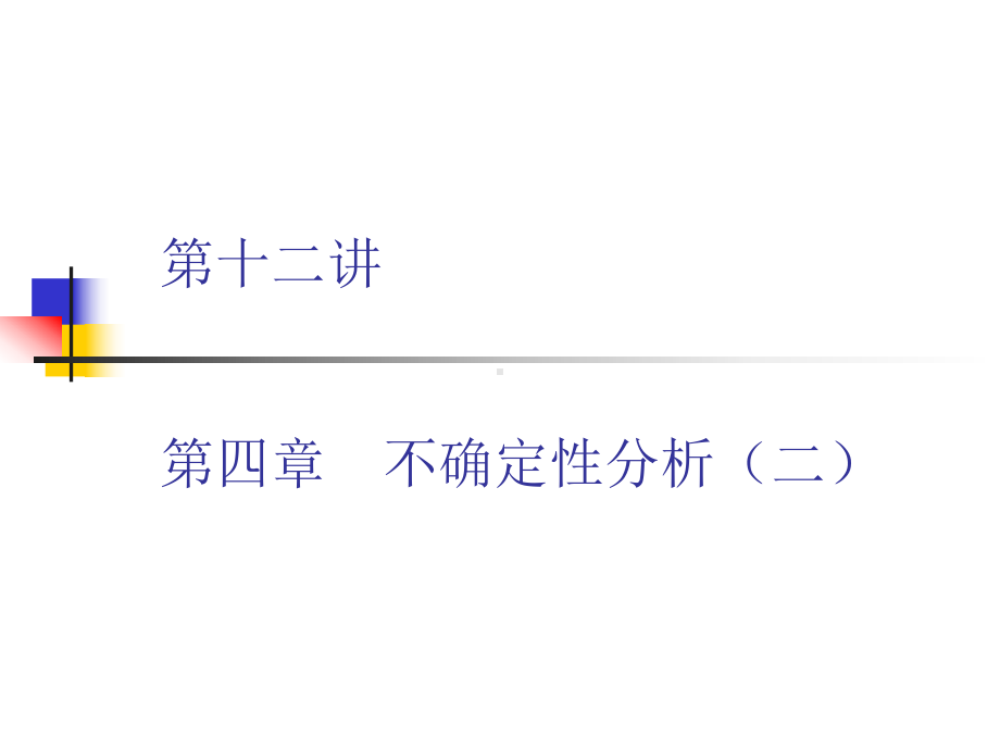 进行多因素敏感性分析的假定条件-Read课件.ppt_第1页