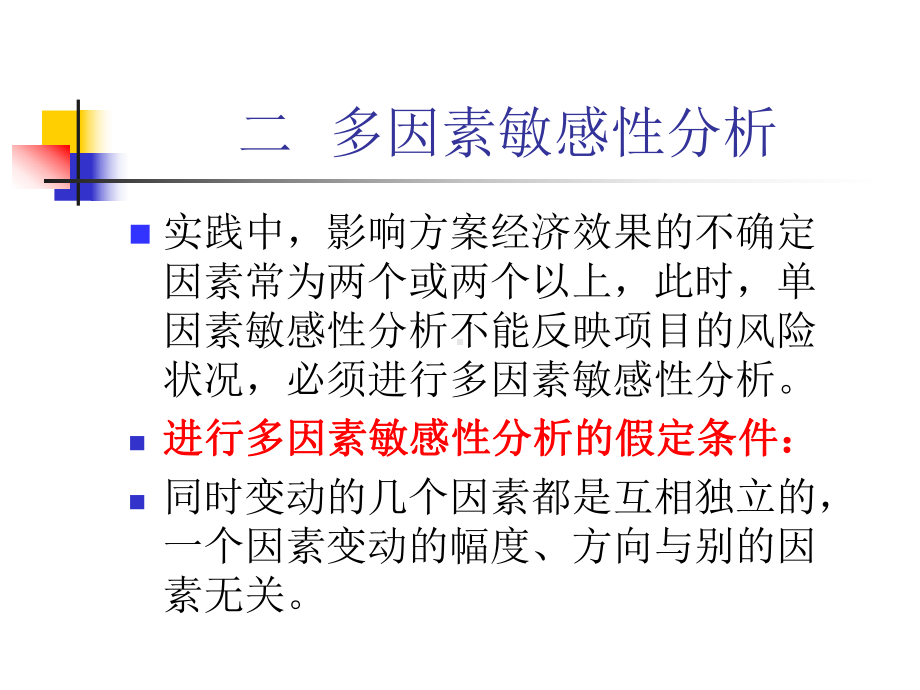 进行多因素敏感性分析的假定条件-Read课件.ppt_第2页