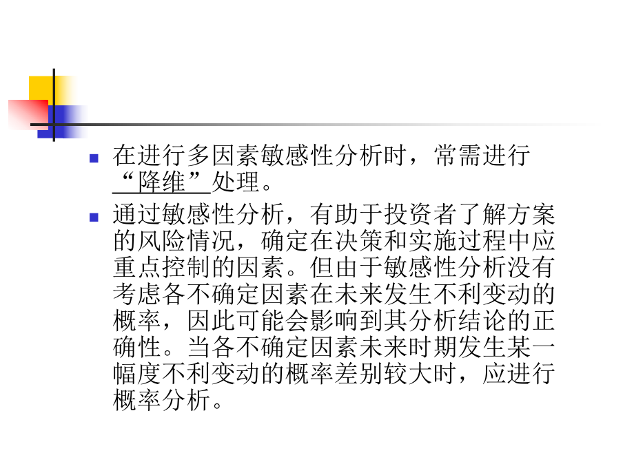 进行多因素敏感性分析的假定条件-Read课件.ppt_第3页