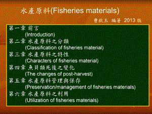 水产原料介绍课件.ppt