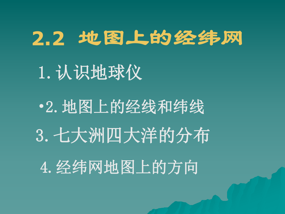 地图上的经纬网课件.ppt_第1页