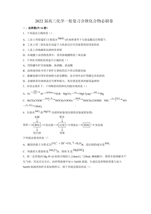 2022届高三化学一轮复习含镁化合物练习题.docx