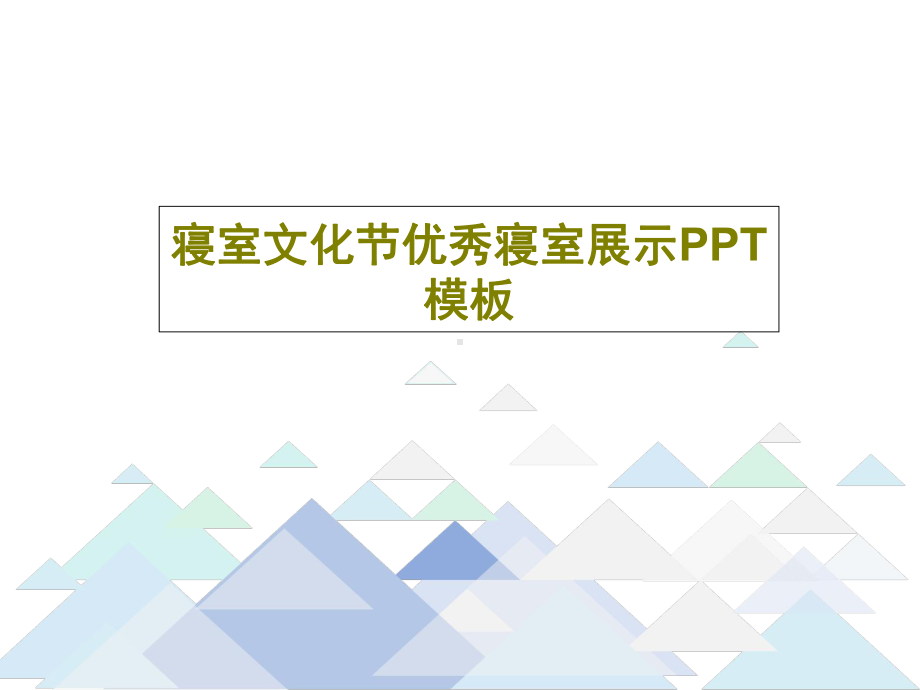 寝室文化节优秀寝室展示PPT模板共30页文档课件.ppt_第1页