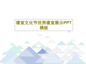 寝室文化节优秀寝室展示PPT模板共30页文档课件.ppt