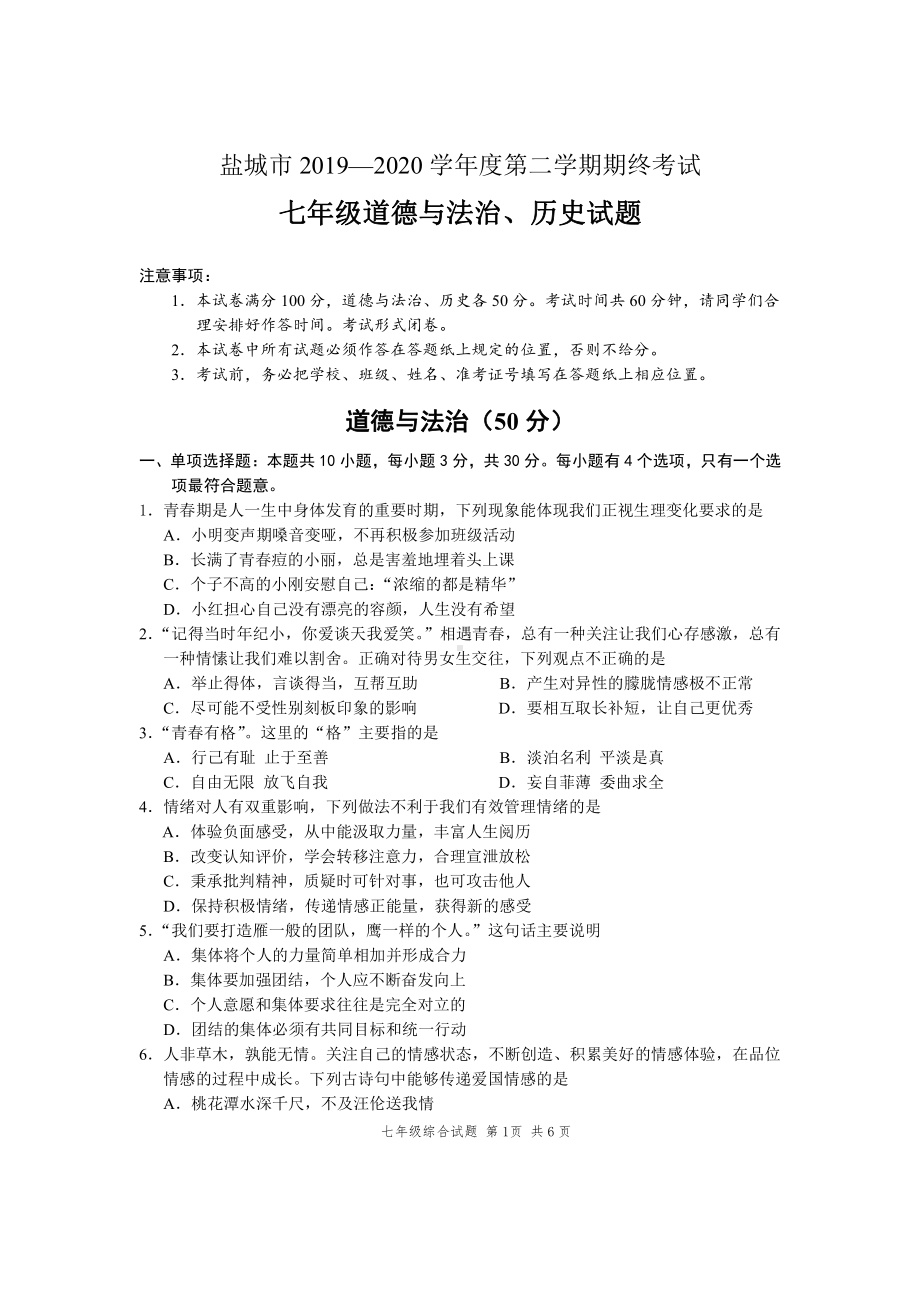 江苏盐城市2019-2022初一下学期道德与法治+历史期末试卷.pdf_第1页