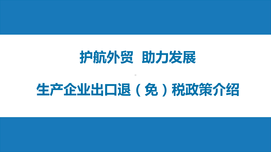 生产型出口企业免抵退税政策讲解课件.ppt_第1页