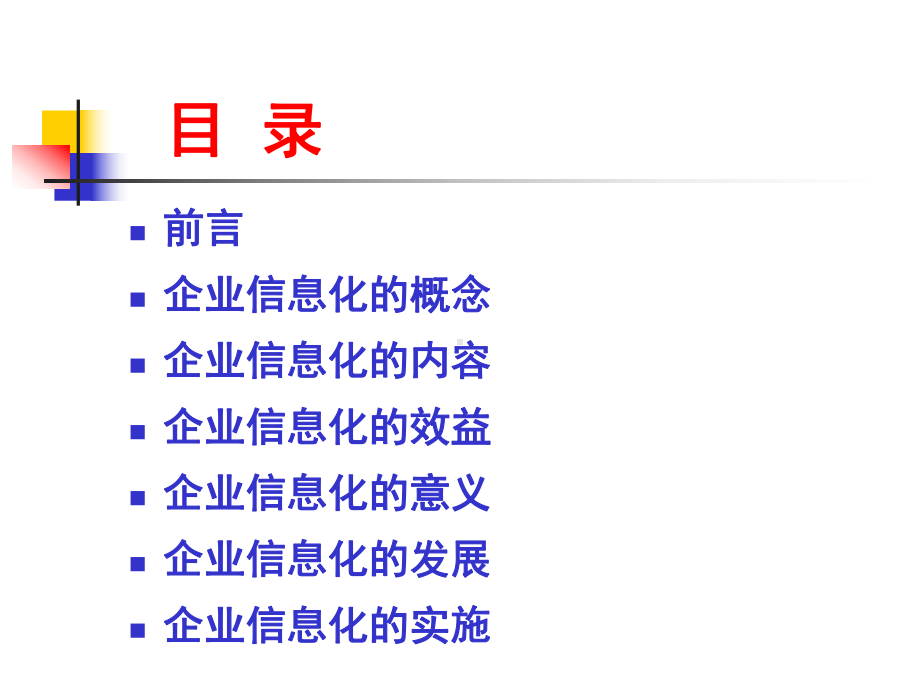 信息时代的工业革命-企业信息化的认识和实施课件.ppt_第2页