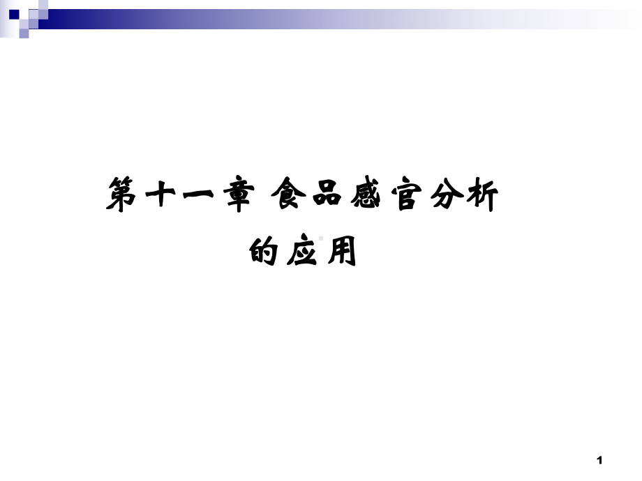 食品感官分析应用课件.ppt_第1页