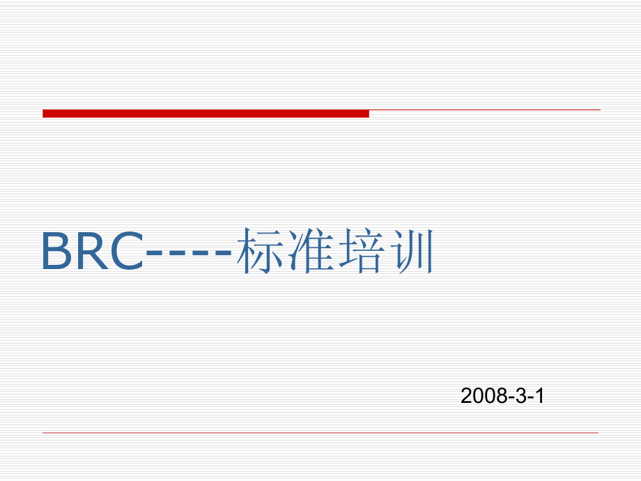 BRC培训资料课件.ppt_第1页