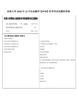 西南大学2018年12月份金融学（0778）机考考试试题附答案.docx