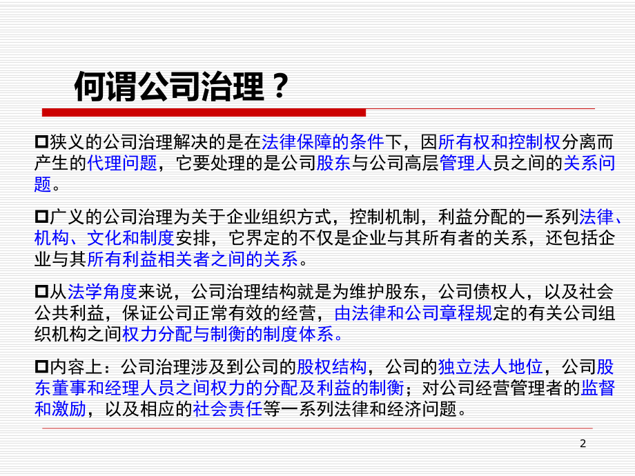 万科公司治理分析课件.ppt_第2页