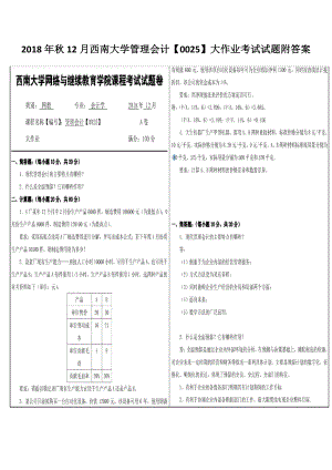 2018年秋12月西南大学管理会计（0025）大作业考试试题附答案.docx