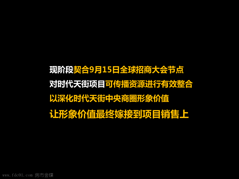 重庆龙湖时代天街广场营销构思提案-营销策划课件.ppt_第2页