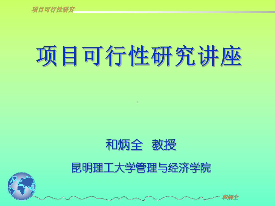 项目可行性研究讲座课件.ppt_第1页