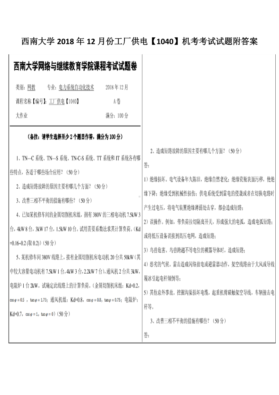 西南大学2018年12月份工厂供电（1040）机考考试试题附答案.docx_第1页